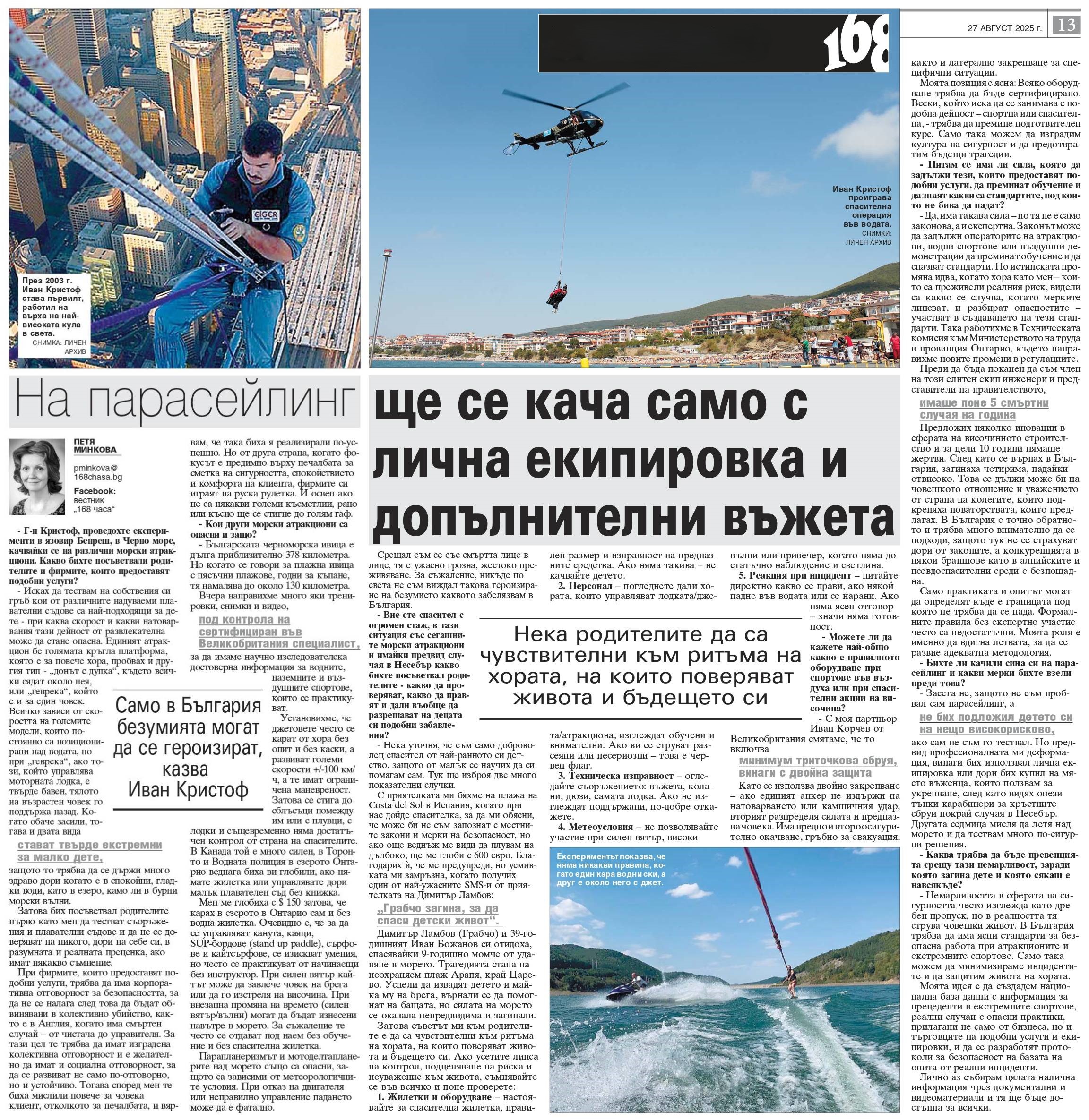 На парасейлинг ще се кача само с лична екипировка и допълнителни въжета