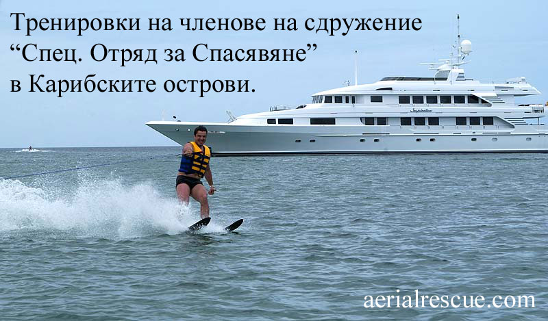 Тренировки на членове на сдружение “Спец. Отряд за Спасяване” в Карибските острови. aerialrescue.com